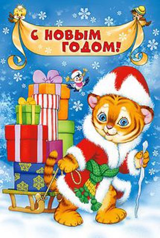 Год тигра картинки новогодние