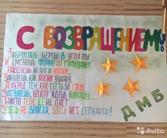 Плакаты для встречи дембеля
