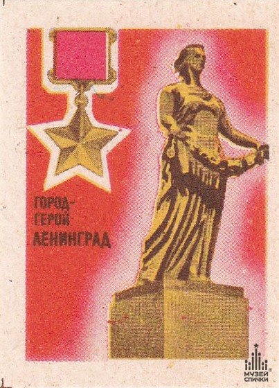 Город герой Ленинград открытка