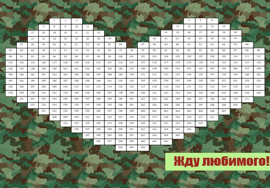 ДМБ календарь сердце 365