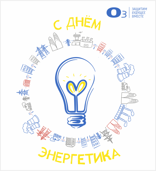 День Энергетика плакат
