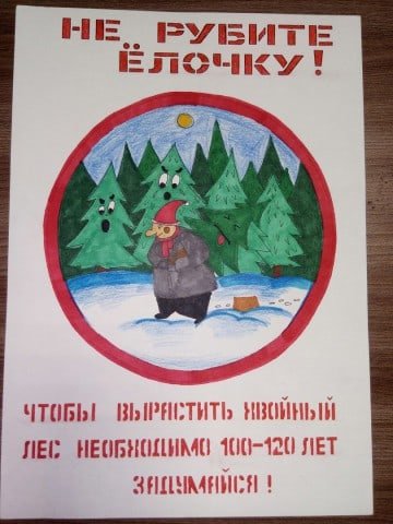 Плакат в защиту елок