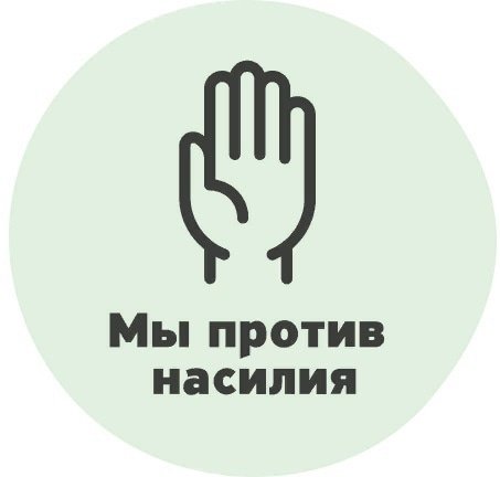 Мы против насилия