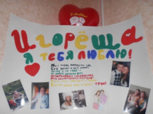 Плакат парню на год отношений своими руками