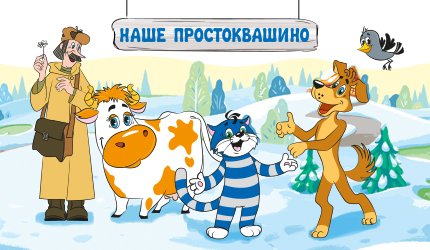 Новый год с Простокрашено