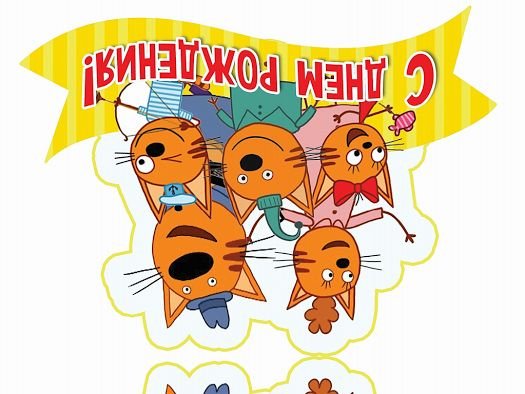Три кота день рождения