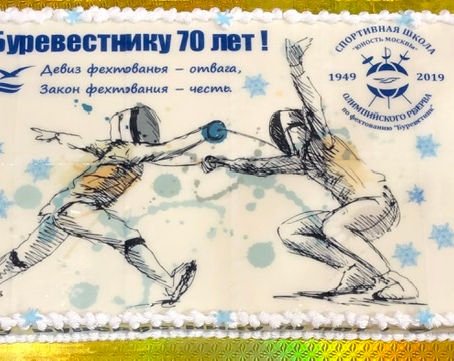 С днем рождения фехтовальщику открытка