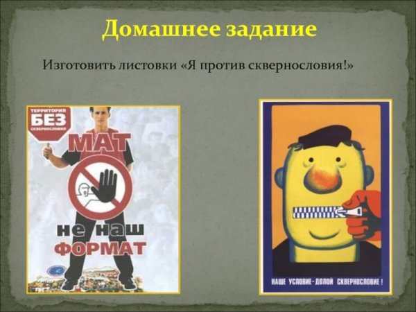 Рисунок на тему сквернословие