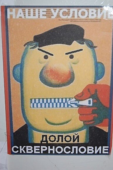 Против сквернословия