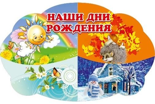 Календарь дней рождений в детском саду