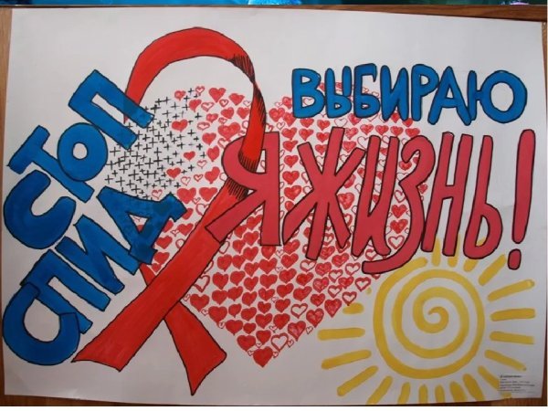 Рисунок на тему ВИЧ