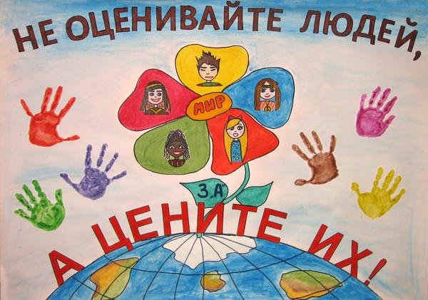Плакат на тему толерантность