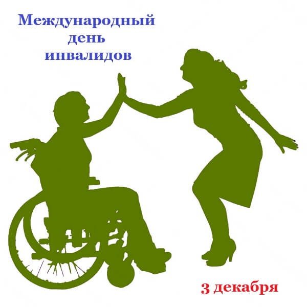 Международный день инвалидов