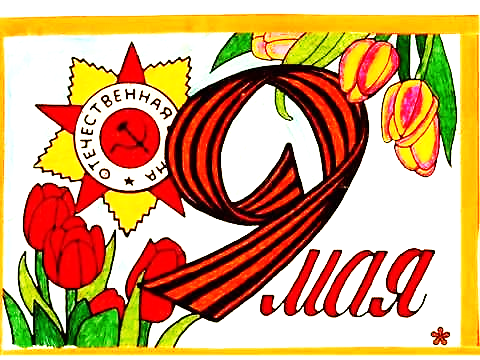 Плакат "с днём Победы"