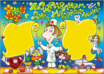 Плакат ко Дню медицинского работника