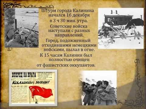 Освобождение Калинина