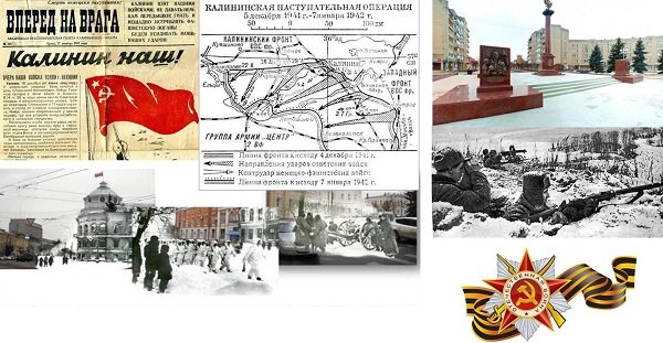 Освобождение города Калинина от немецко-фашистских захватчиков