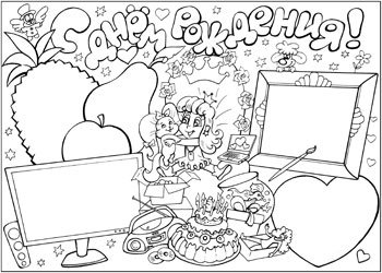 Раскраска плакат учителю на день рождение