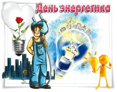 День Энергетика плакат
