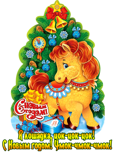 Открытки с годом лошади