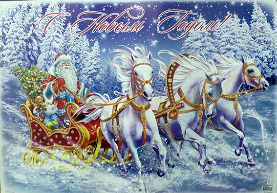 Открытка дед Мороз на тройке лошадей