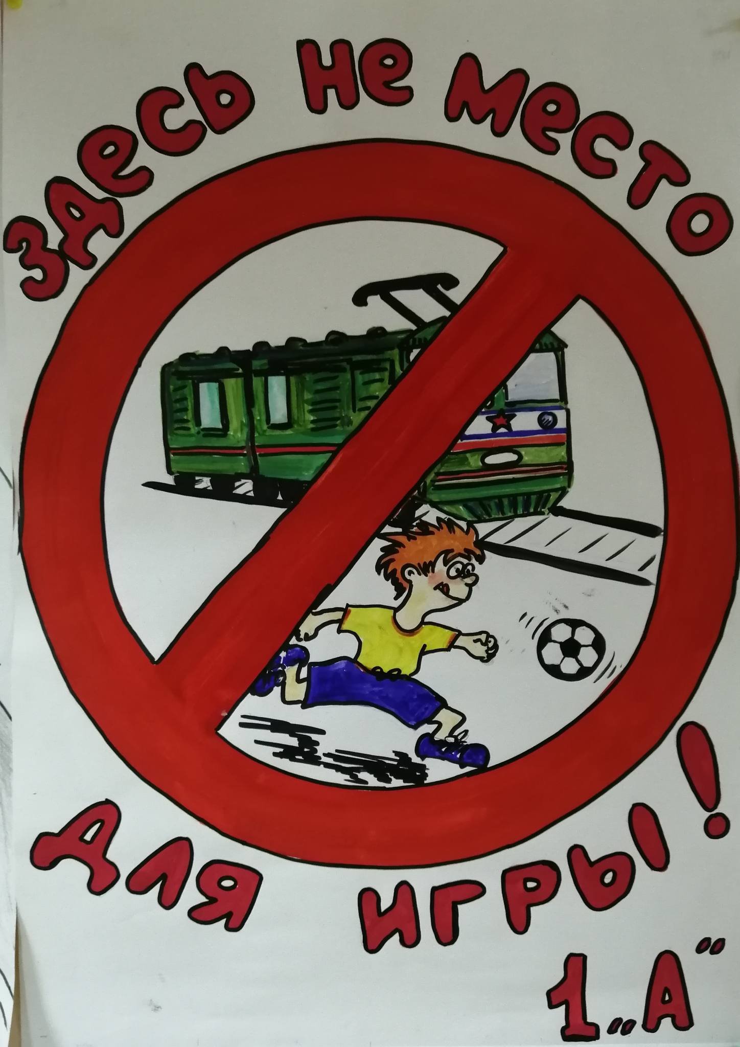 Плакат призывающий к соблюдению. Безопасность на железной дороге. Безопасность на железной дороге рисунки. Осторожно железная дорога плакаты. Осторожно железная дорога для детей.
