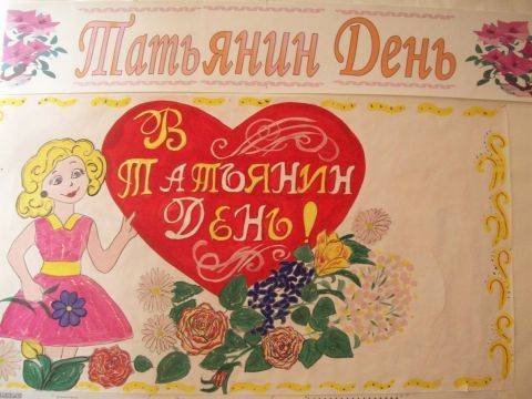 Татьянин день плакат