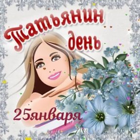 25 Января день Татьянин день