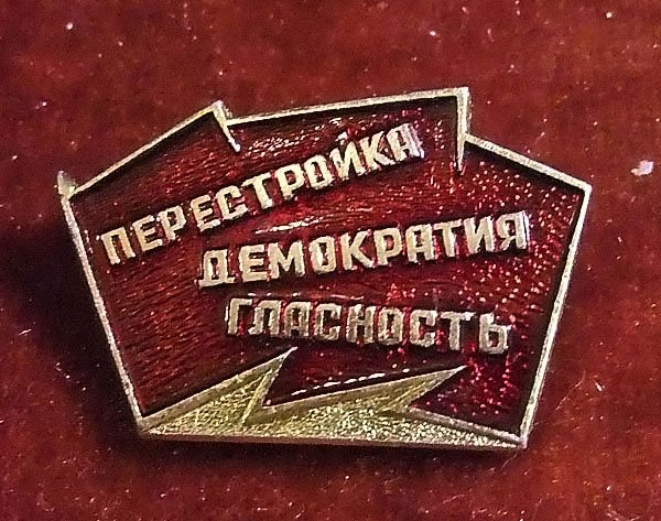 Перестройка демократия гласность