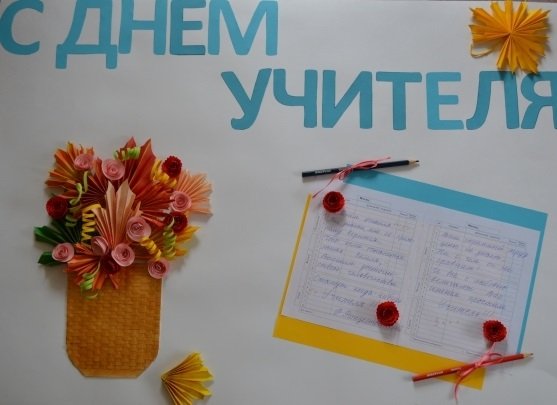 День учителя плакат своими руками креативно