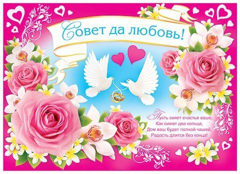 Плакат с днем свадьбы