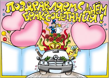Веселые плакаты на свадьбу