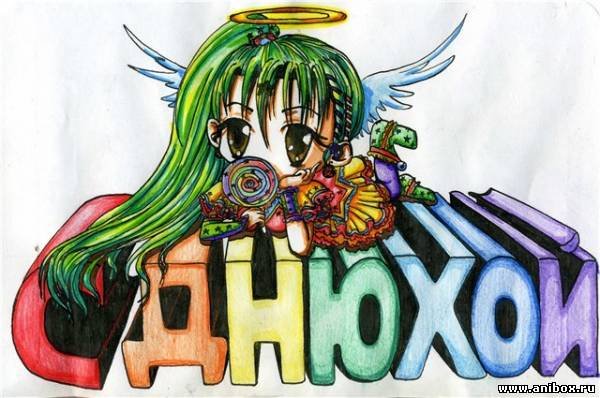 Аниме поздравление с днем рождения