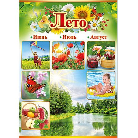 Плакат лето для детского сада