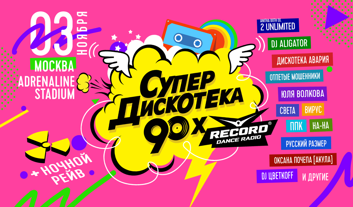 Дискотека 90 х купить билеты новосибирск. Супердискотека 90-концерт. Супердискотека 90-х логотип. Постер дискотека 90-х.