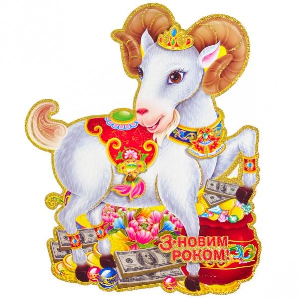 Плакат год козы для детей
