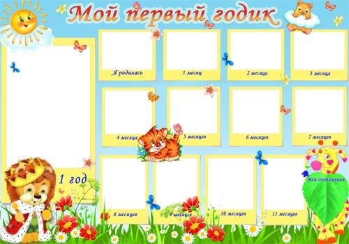 Плакат мой первый годик