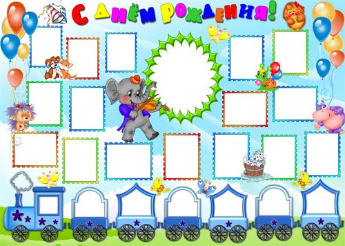 Плакат на день рождения ребенку