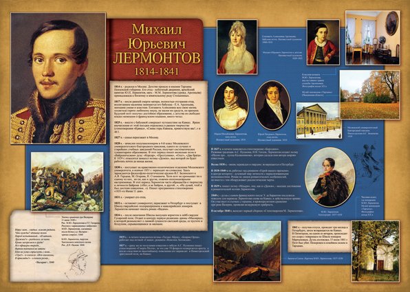 Стенгазета про Лермонтова