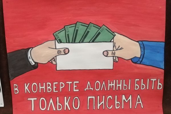 Антикоррупционный плакат