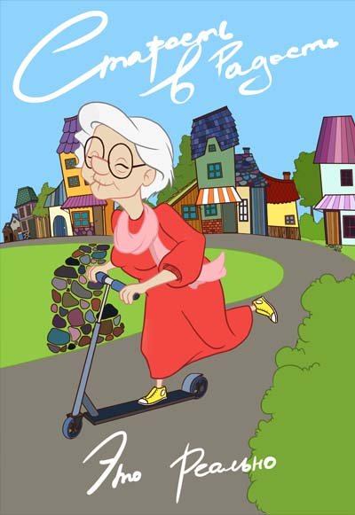 Открытка старость в радость