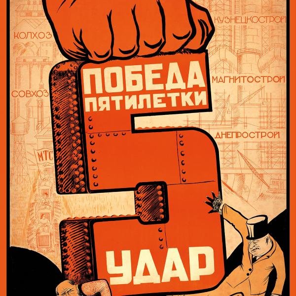 Пятилетку за четыре года