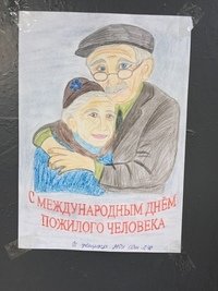 Плакат ко Дню пожилого человека
