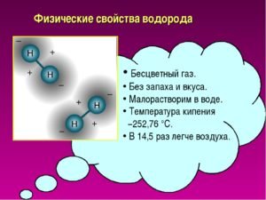 Физические св ва водорода