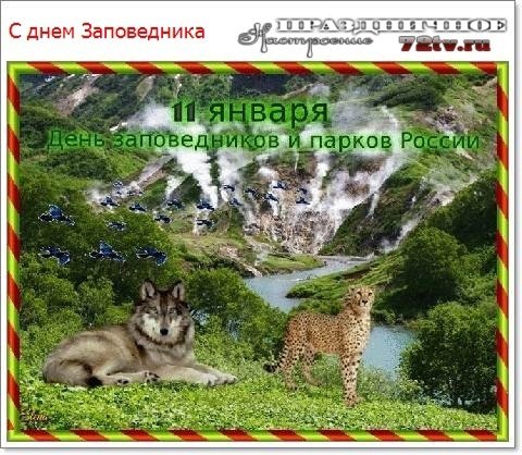 День заповедников и национальных символ