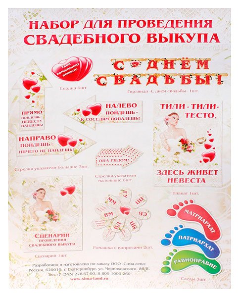 Набор для проведения свадебного выкупа
