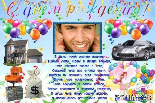 Поздравительный плакат с днем рождения мужчине