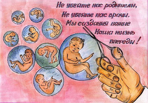 Плакат мы против абортов