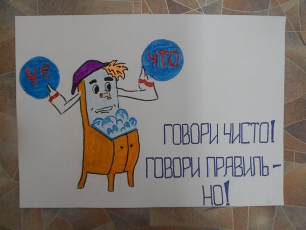 За чистоту русского языка плакат