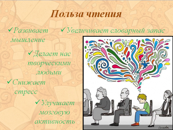 Польза чтения книг